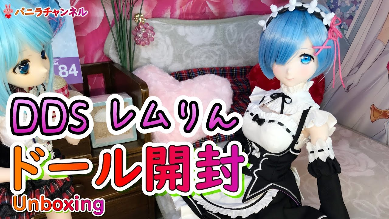 【1/3ドール】ドルフィードリームシスター　レム開封【Unboxing Dollfie Dream Rem】