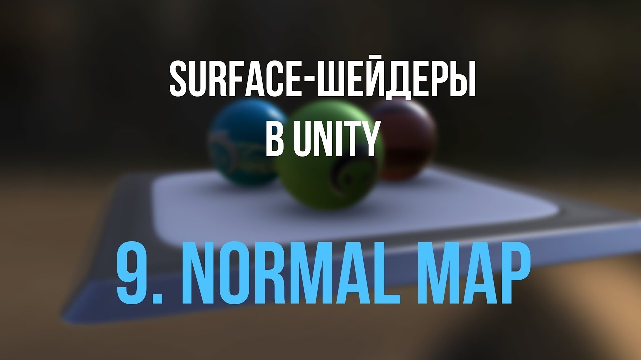 09. Normal Map [Шейдеры в Unity]