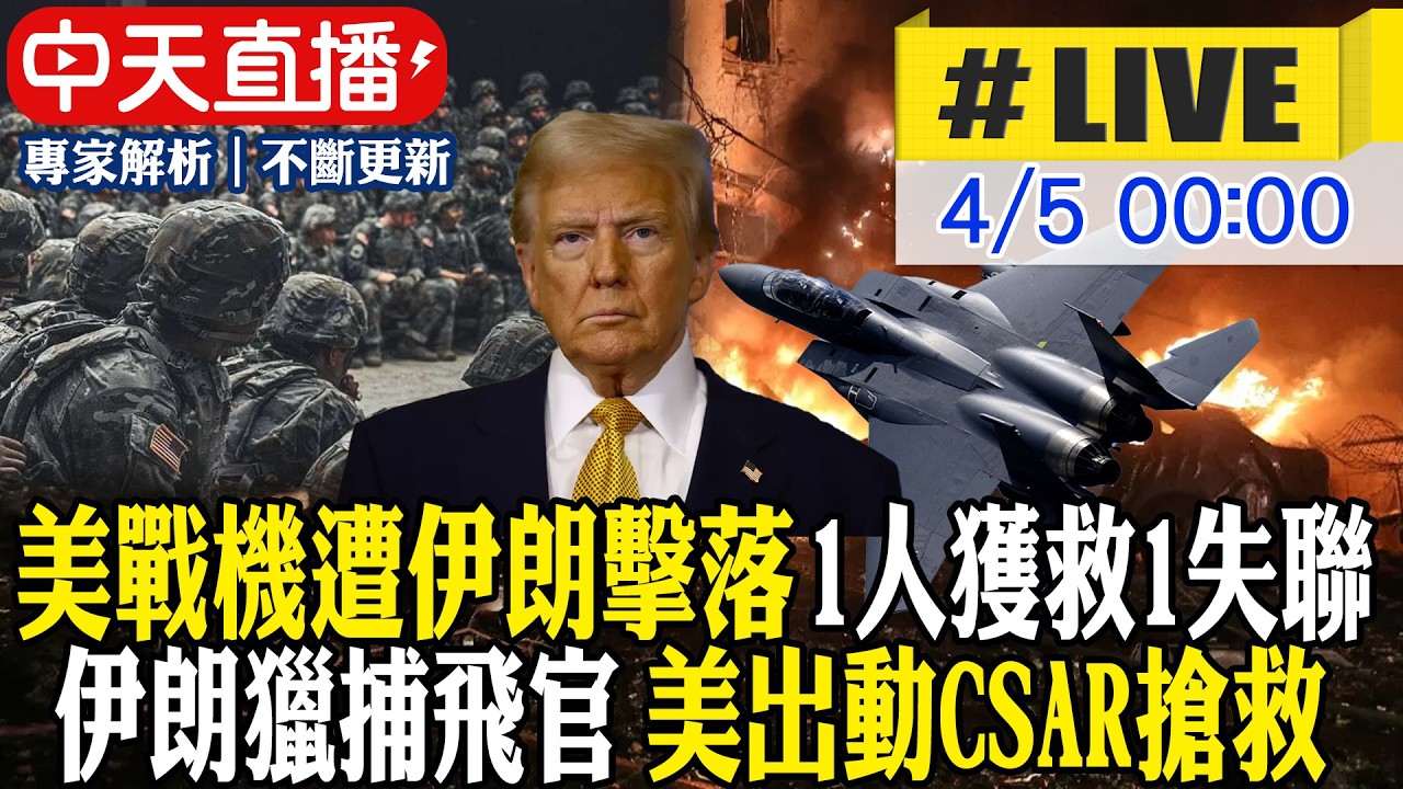 【中天直播#LIVE】美F-15E戰機遭伊朗擊落 1人獲救1失聯｜伊朗懸賞獵捕美軍 美出動CSAR救援部隊 直闖敵境搶救飛官 20260405 @頭條開講HeadlinesTalk