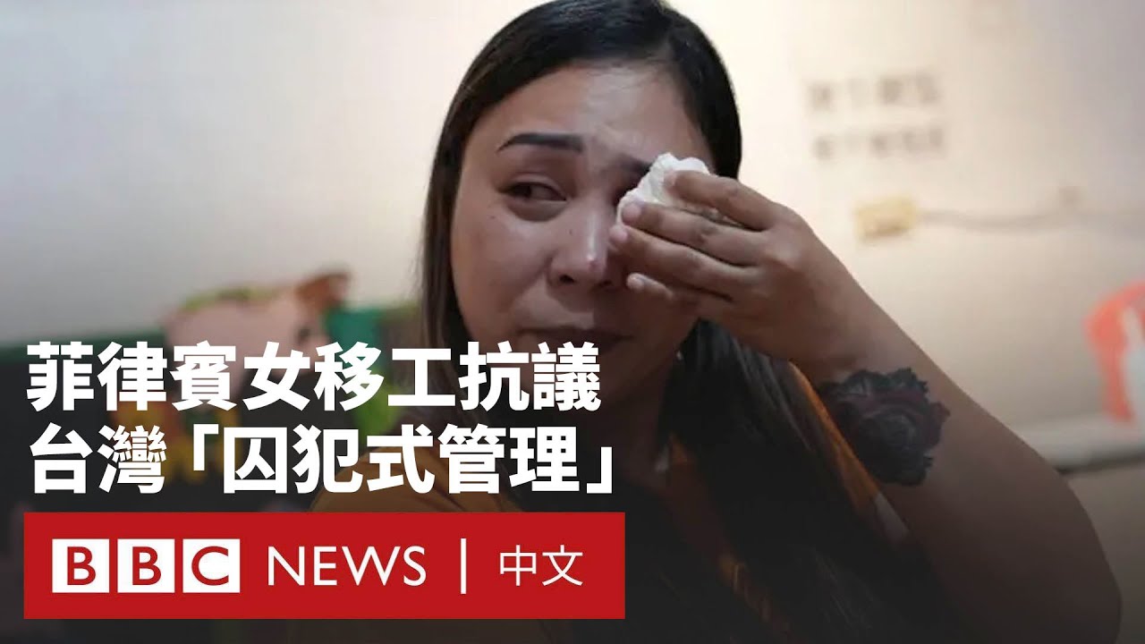 菲律賓女性移工在台灣打工「如同囚犯」？－ BBC News 中文