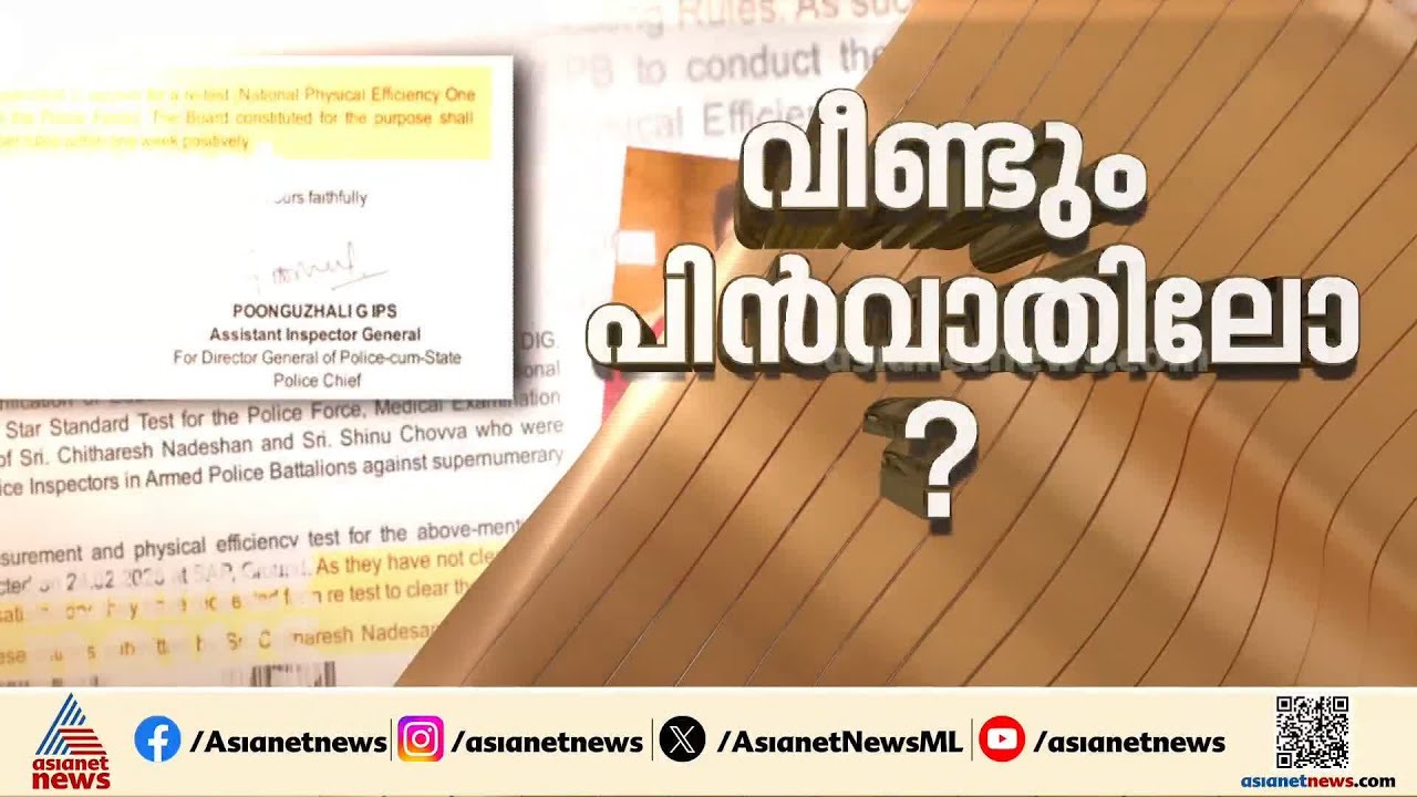 വീണ്ടും പിൻവാതിൽ തുറക്കുന്നു? കായിക ക്ഷമത പരീക്ഷയിൽ തോറ്റ ശരീര സൗന്ദര്യ താരങ്ങൾക്ക് രഹസ്യ പരീക്ഷ