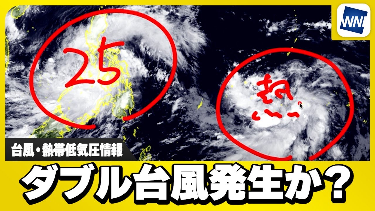 【ダブル台風発生か？】台風25号に加え、新たな熱帯低気圧が発達中