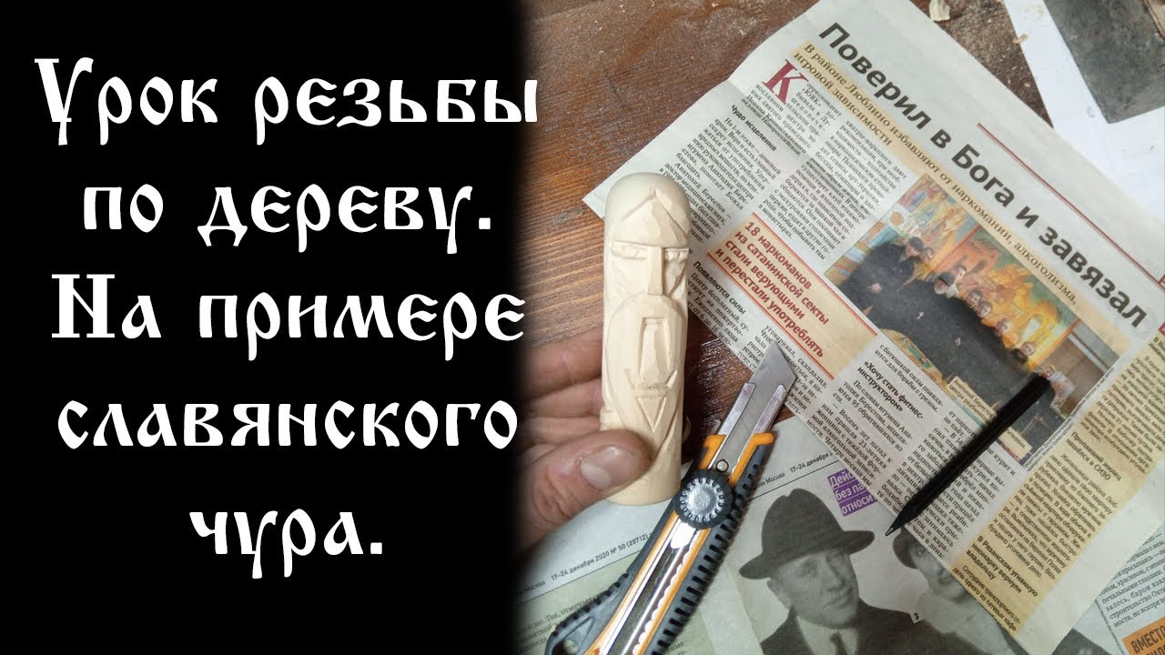 Урок резьбы по дереву.  На примере славянского чура.