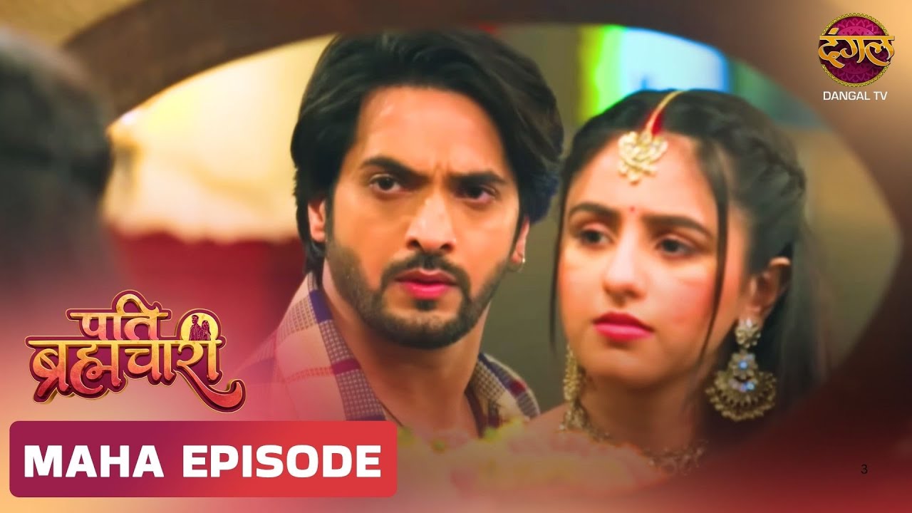 Pati Brahmachari | ईशा और सूरज की ये कहानी ले जाएगी उन्हें किस मोड़ ? | Maha Episode | Dangal TV