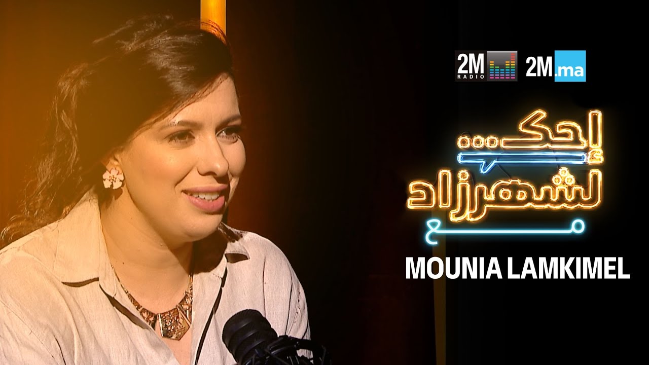MOUNIA LAMKIMEL - احك لشهرزاد مع مونية لمكيمل