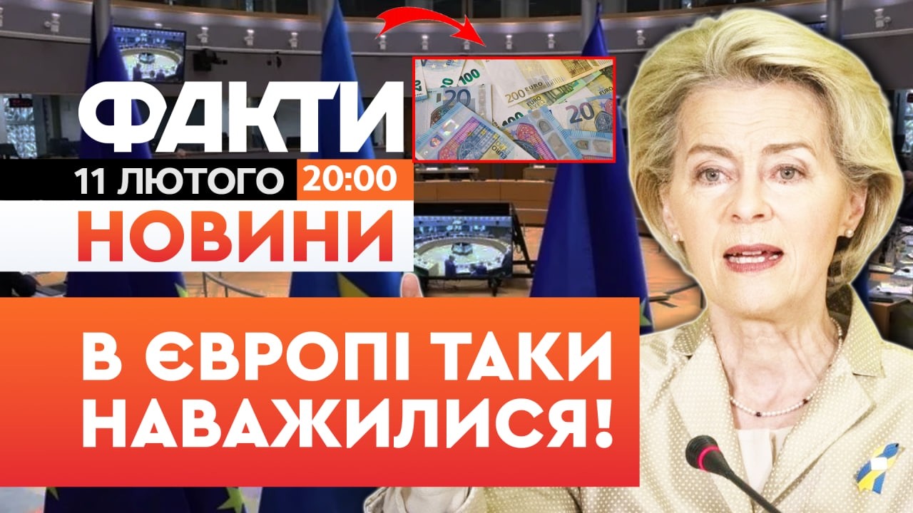 ⚡️ НОВИНИ: ЦЕ НАРЕШТІ СТАЛОСЯ! Європарламент УХВАЛИВ КРЕДИТ для України | Факти ICTV 11.02.2026