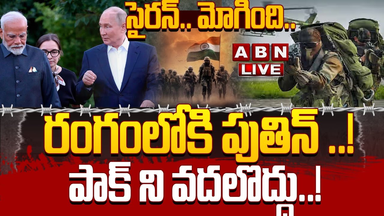 🔴LIVE: రంగంలోకి పుతిన్ ..! పాక్ ని వదలొద్దు..!  | High Tension at India - Pak Border | ABN Telugu