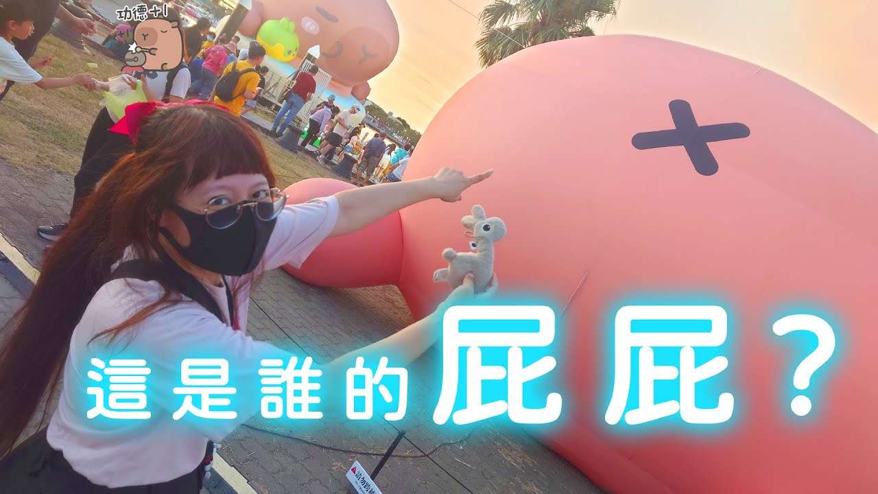 我以為是卡皮胖拉原來是卡皮巴拉呢! 2025台南安平萌翻天活動😋