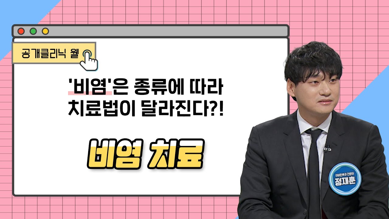 [공개클리닉 웰] '비염'은 종류에 따라 치료법이 달라진다?!ㅣBS숨이비인후과의원 정재훈 원장 ㅣ☎️ 051-710-7579(부산 하단동)