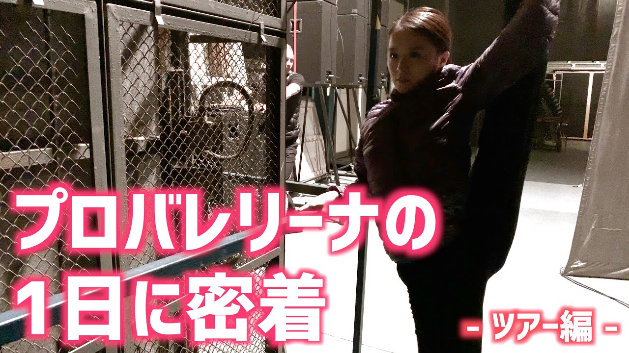 【海外】プロバレリーナの1日に密着 ~ リハーサルの様子と公演前ルーティーンも添えて~