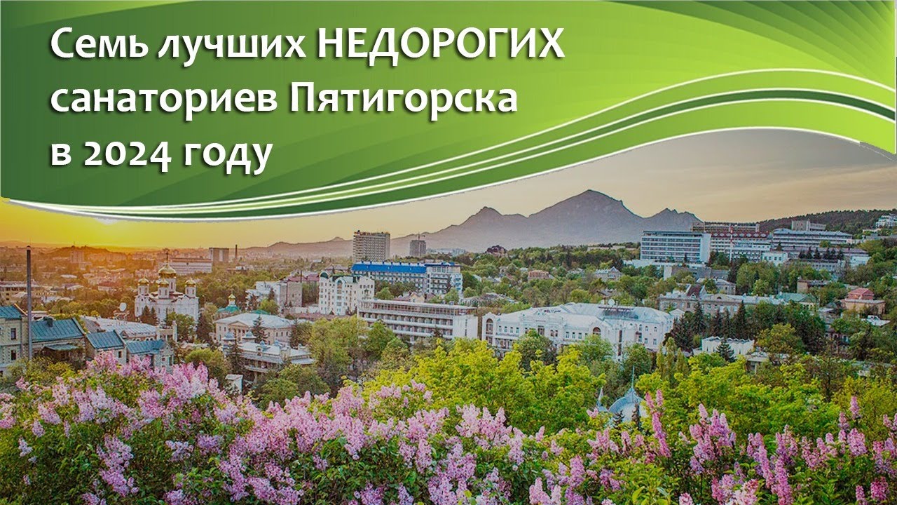 7 лучших НЕДОРОГИХ санаториев Пятигорска в 2024 году. #пятигорск #санаторий