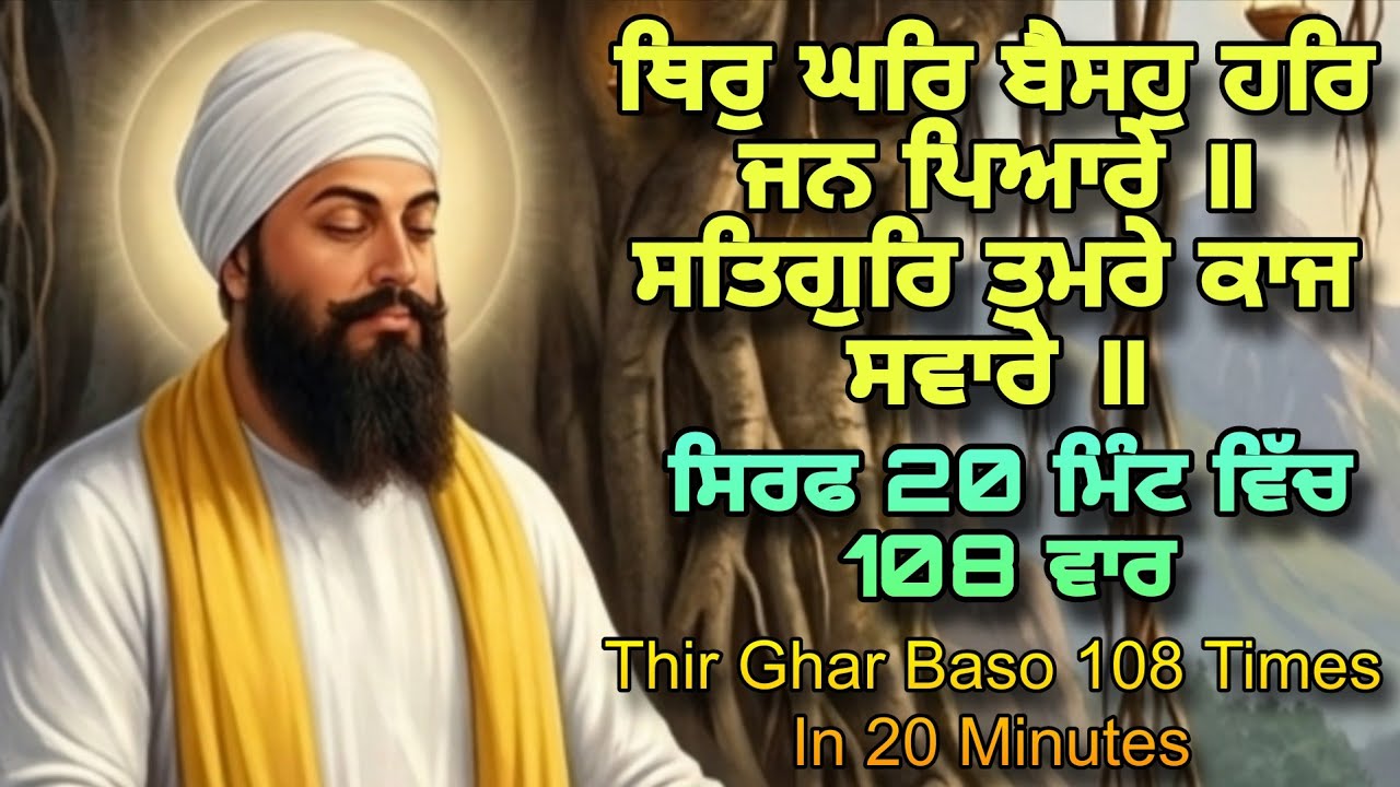 Thir Ghar Baiso 108 Times in 20 Minutes | Shabad Jaap | Bhai Amrit Pal Singh 