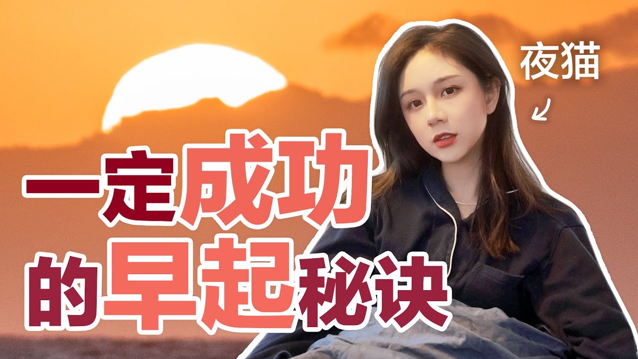 如何早起？ | 夜猫成功早起的自律技巧