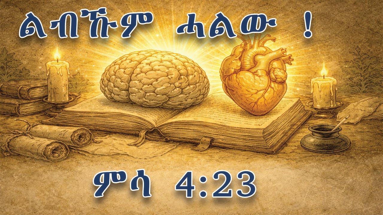 ኣብ ውሽጢ ኣእምሮ ዘሎ ውግእ - The Battle of the Mind ፡ Why Your Thoughts Shape Your Life 2026