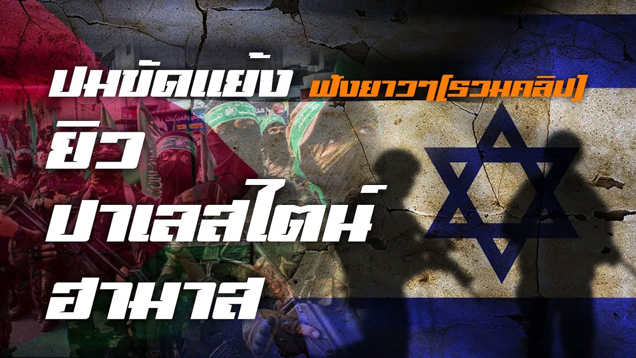 ปมขัดแย้ง อิสราเอล ปาเลสไตน์ ฮามาส ฟังยาวๆ(รวมคลิป)