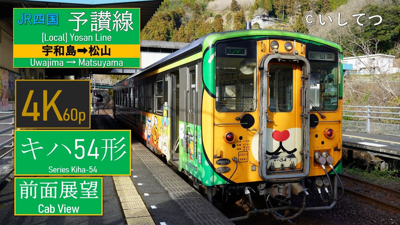 【4K60P前面展望】JR四国 予讃線（内子経由）普通 4640D 宇和島⇒内子⇒松山