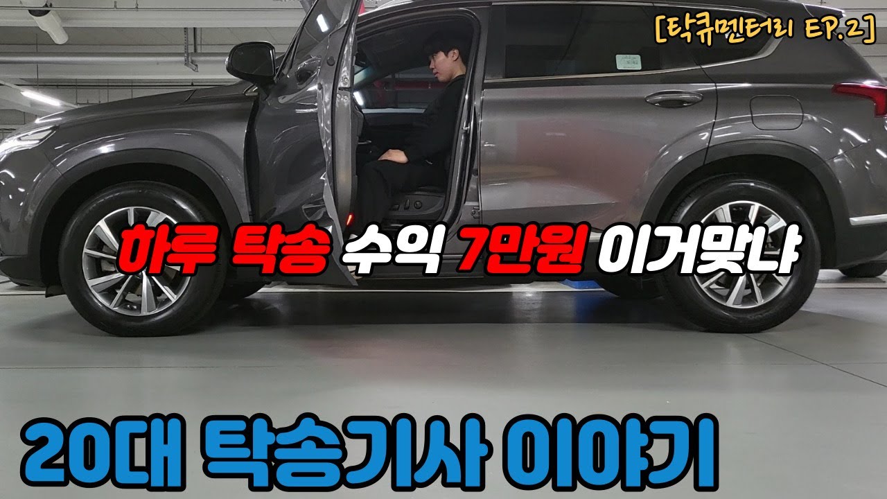 하루수입 7만원버는 탁송기사 이야기