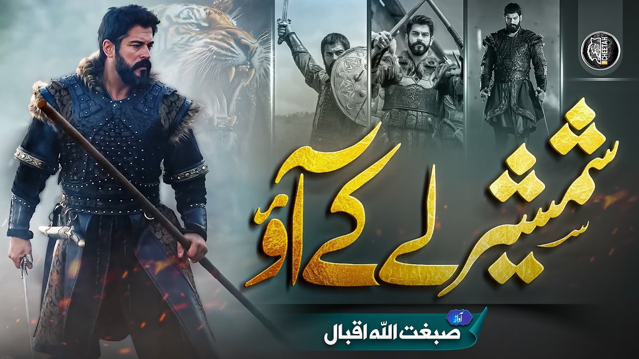 Motivational Nasheed - Talwaar Lay Kay Aao - With Duff - Sibghatullah Iqbal - Cheetah Productions