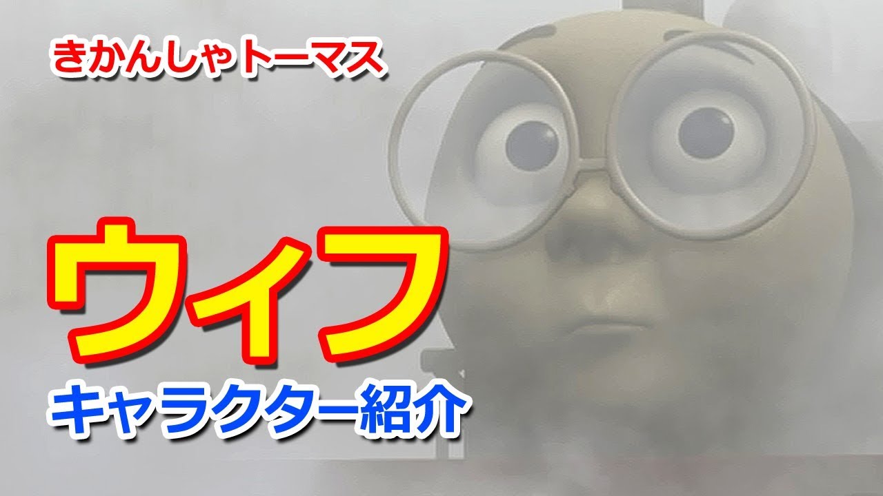 きかんしゃトーマスキャラクター紹介：ウィフ Thomas & Friends Whiff