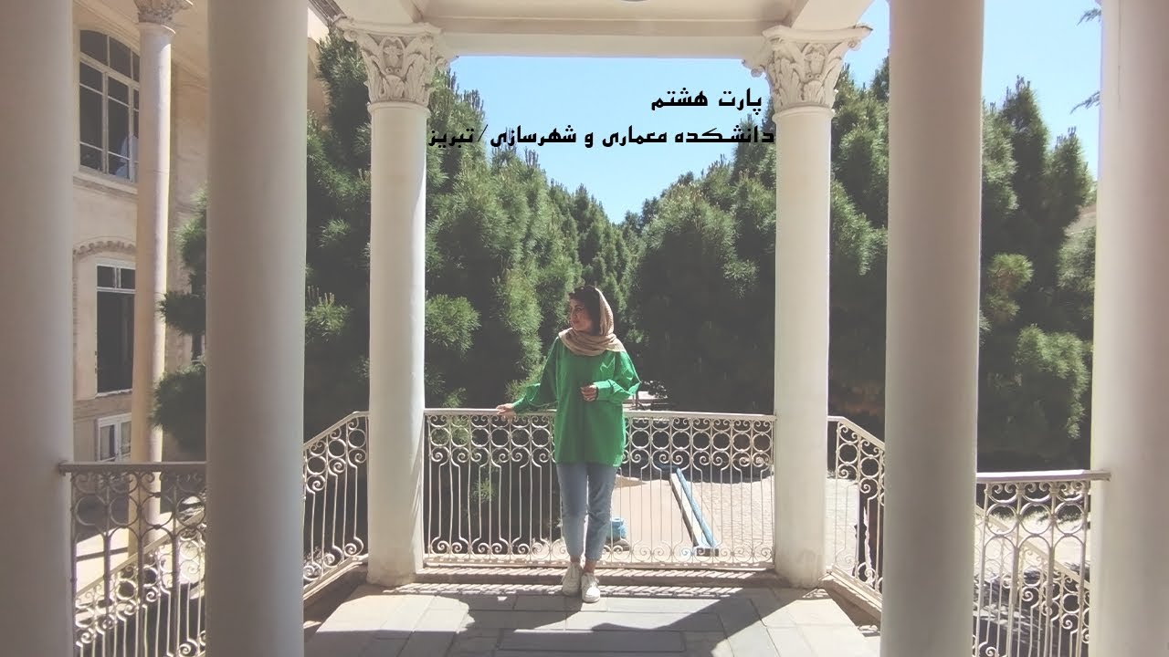 تبریز گردی.. پارت هشتم ... دانشکده معماری و شهرسازی/ تبریز🌱☀️