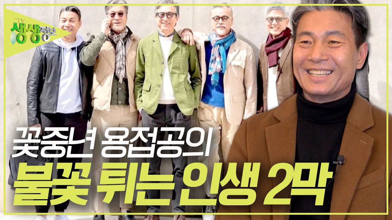 평균 나이 63.5세! 시니어 패션모델 그룹 &lsquo;아저씨즈&rsquo;의 막내! 용접공 김재우 씨의 인생 2막! [2TV 생생정보] KBS 240109 방송