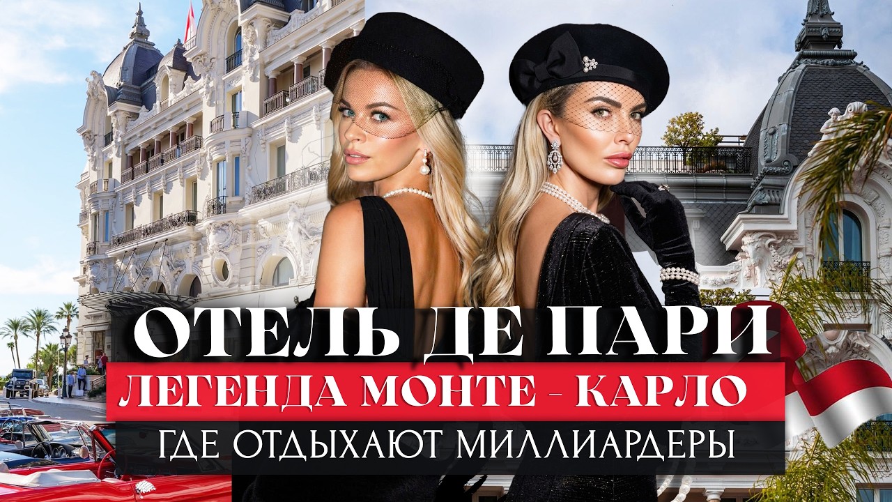 ЛЕГЕНДАРНЫЙ ОТЕЛЬ ДЛЯ МИЛЛИАРДЕРОВ - Hotel de Paris Monte-Carlo