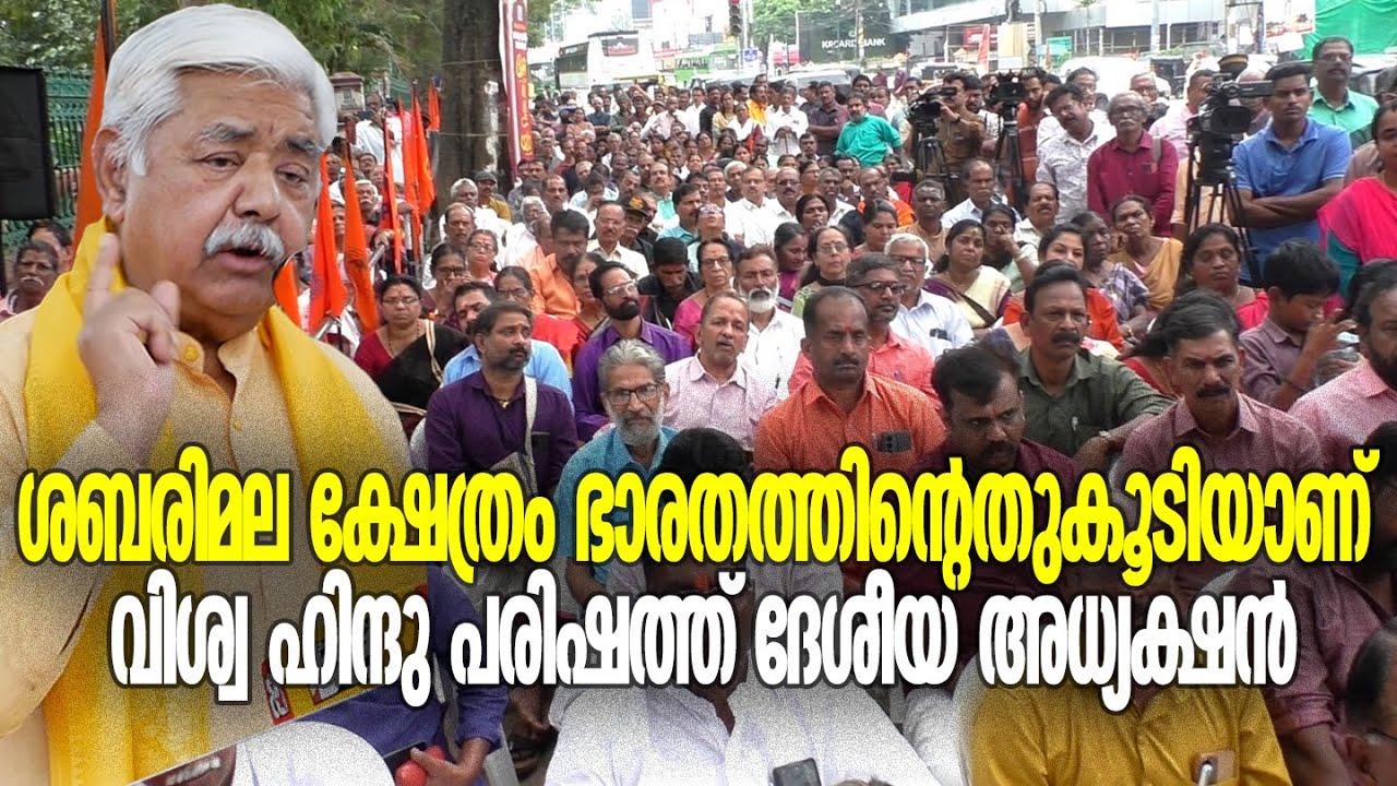 ശബരിമല കേരളത്തിന്റേതുമാത്രമല്ല, ഭാരതത്തിന്റെതുകൂടിയാണ് എന്നത് സർക്കാർ മറക്കരുതെന്ന് വി എച്ച് പി