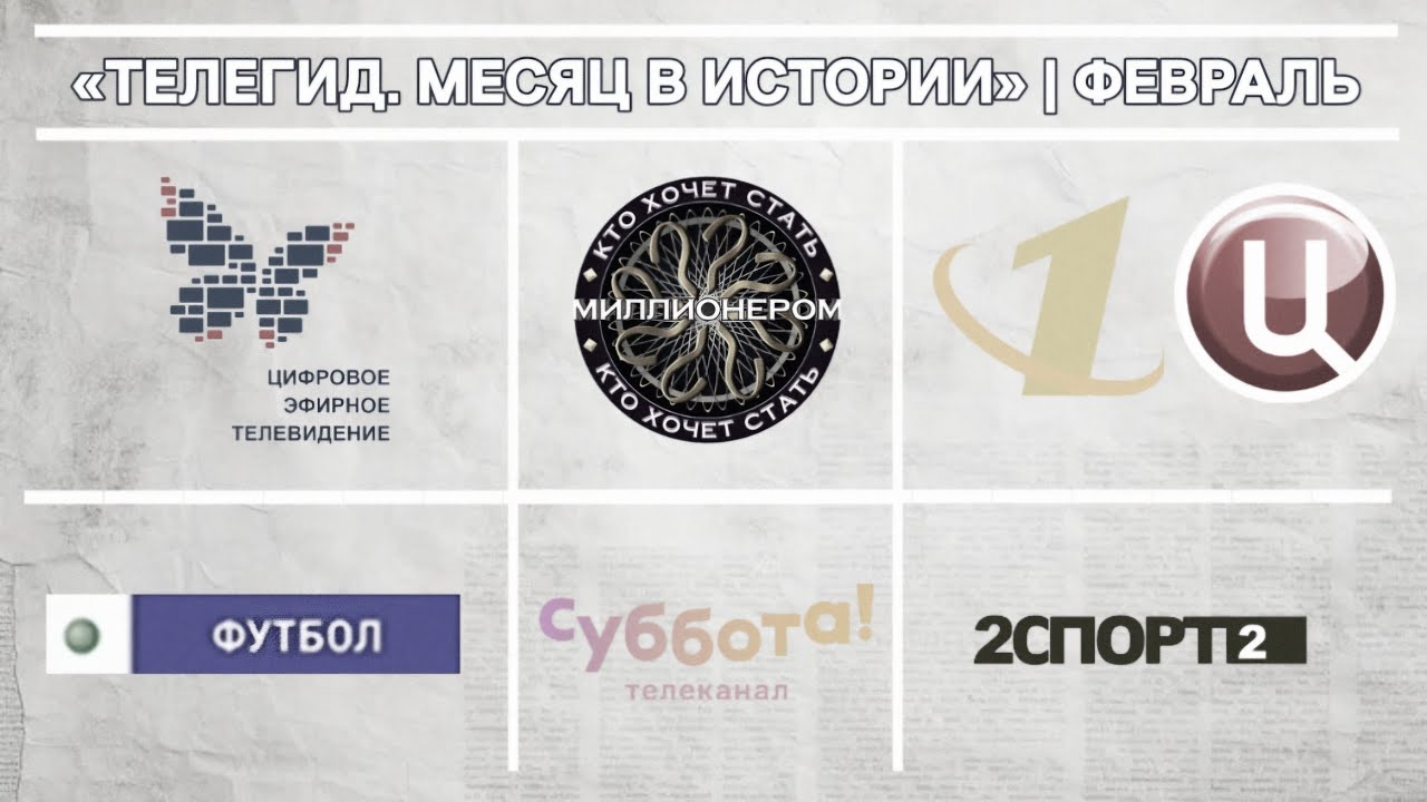 ПРЕМЬЕРА! «Телегид. Месяц в истории». Первый выпуск (23.02.2026): ФЕВРАЛЬ.