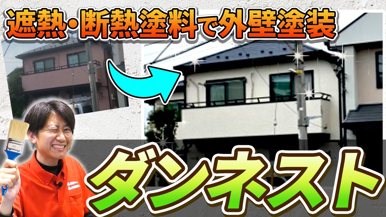 遮熱断熱塗料ダンネストで外壁塗装！ 【施工事例を紹介！街の外壁塗装やさん】