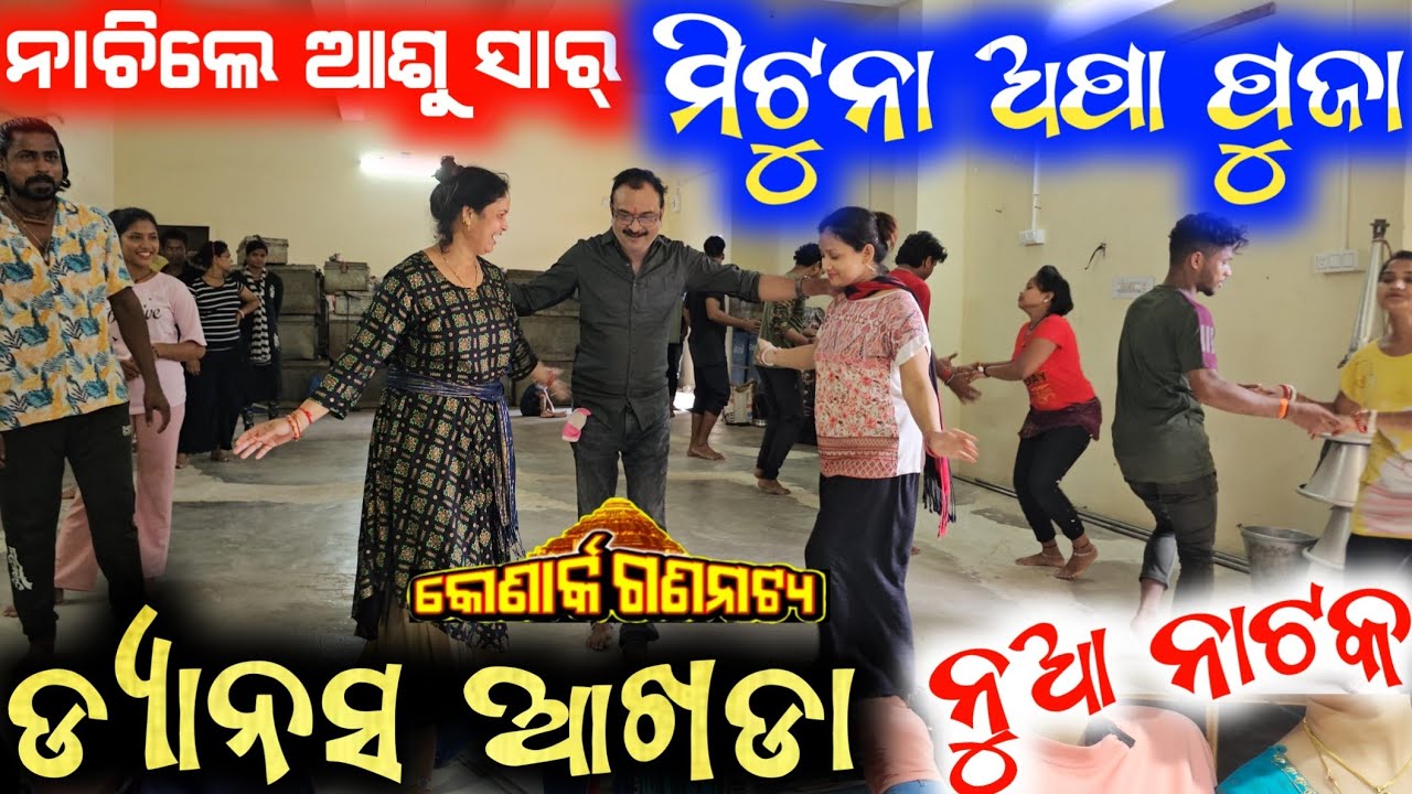 ଯାତ୍ରା ଆଖଡାରେ ନୂଆ ଡ୍ୟାନ୍ସ ନାଚିଲେ ଆଶୁ ସାର୍ ମିଟୁନା ଅପା ପୂଜା  konark gananatya anchor Krishna Kumar