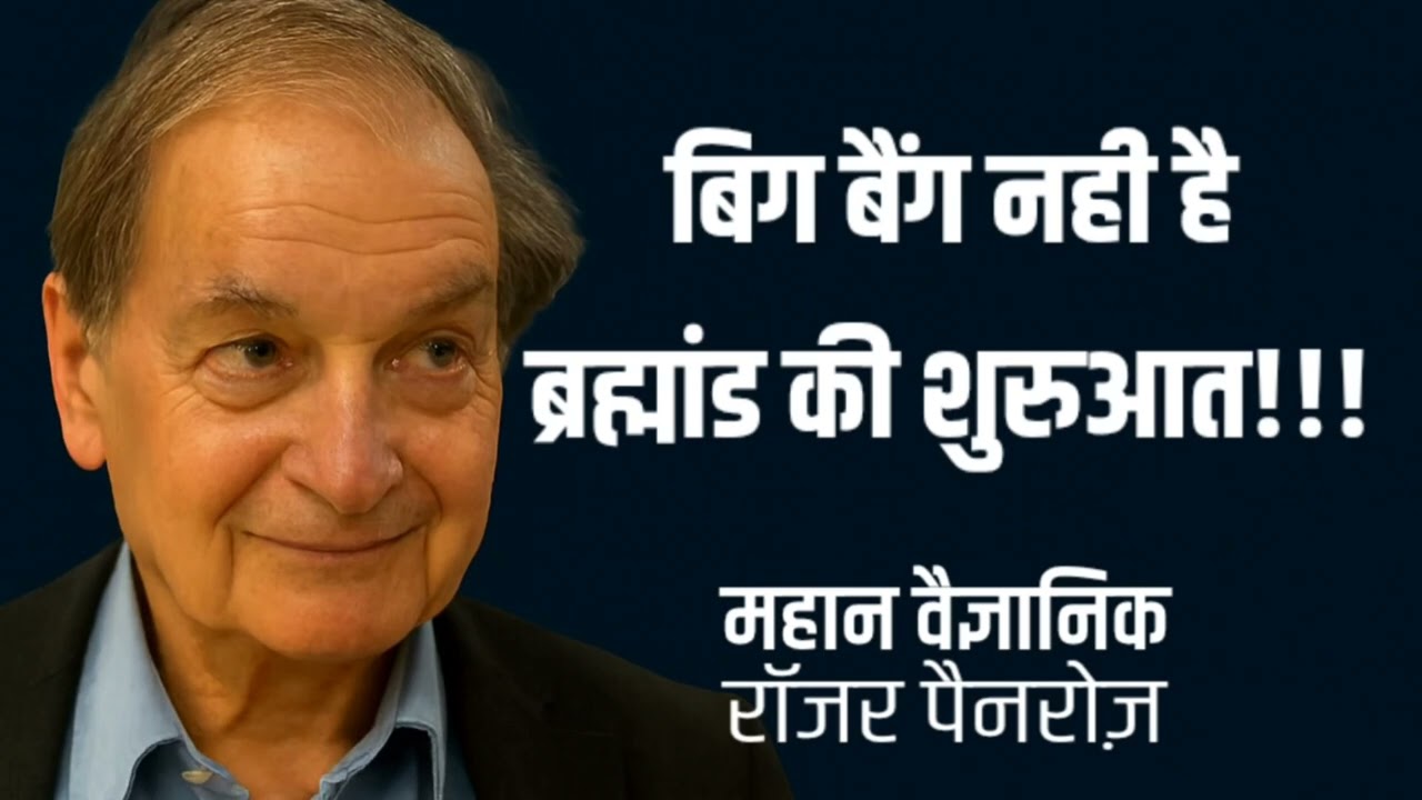 क्या बिग बैंग नही है ब्रह्मांड की शुरुआत? | महान वैज्ञानिक और गणितज्ञ रॉजर पैनरोज़