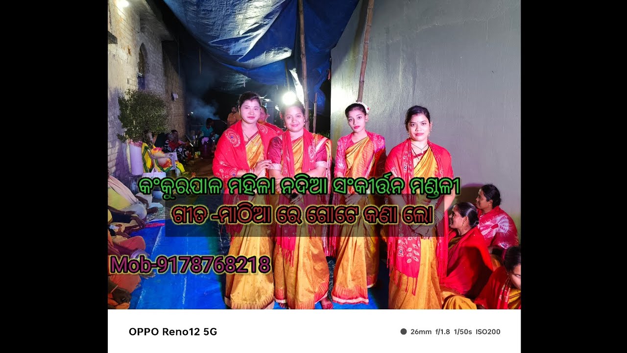 ମାଠିଆରେ ଗୋଟେ କଣା ଲୋ କହ କହ ସେ କଲା kankurpal mahila sankirtan mandali #ledies_kirtan nama mahila