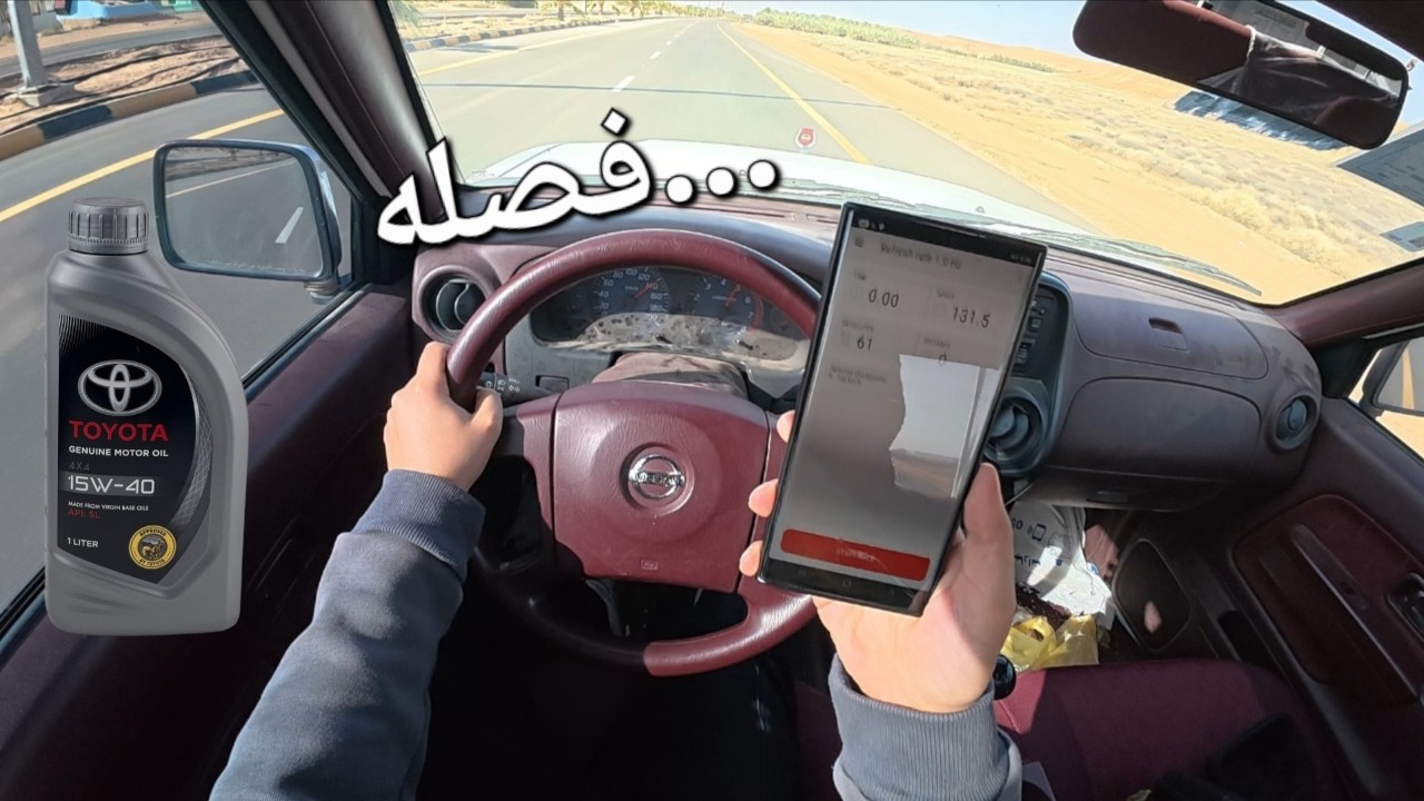 تجربة زيت تويوتا 15W40 على ددسن مخزنة بعد ممشى 8000 كم! 😱 (هل نقص الزيت؟ + وتجربة تسارع مخزنة🔥)