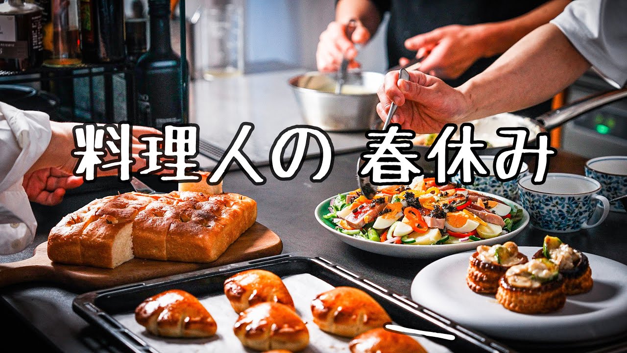 シェフ3人が集まって家でフルコースを作った日｜料理人たちの休日