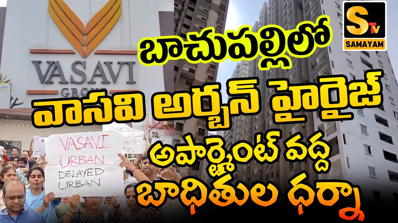 కొనుగోలుదారులను వంచించిన వాసవి అర్బన్ హైరైజ్ | Vasavi Urban Highrise cheated buyers