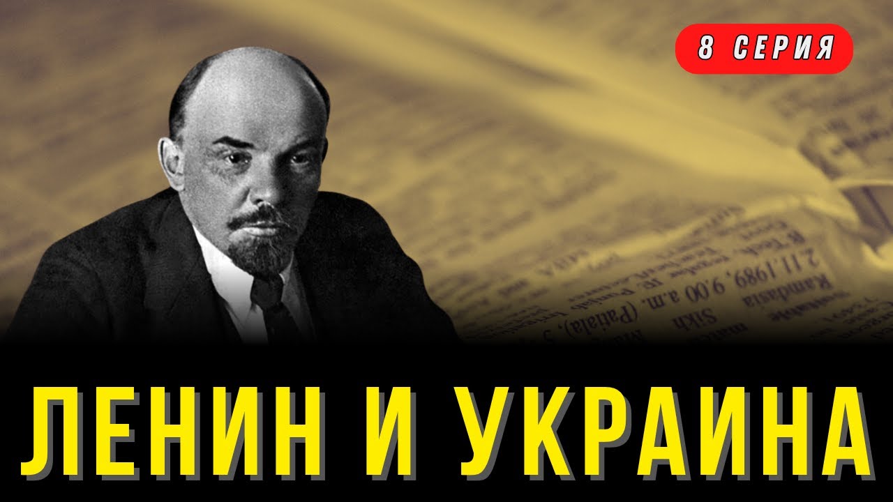 Ленин и Украина: что нам не рассказывали в школе? Все так ПЛЮС