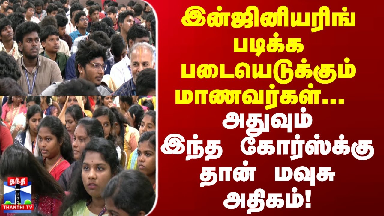 Engineering படிக்க படையெடுக்கும் மாணவர்கள் | அதுவும் இந்த கோர்ஸ்க்கு தான் மவுசு அதிகம்! | Admission