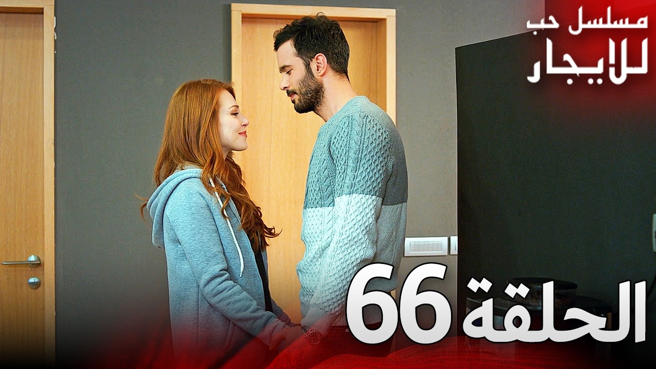 المسلسل التركي مدبلج | حب للإيجار | الحلقة 66 Arabic Dubbed | جودة عالية #مسلسلات_تركيه