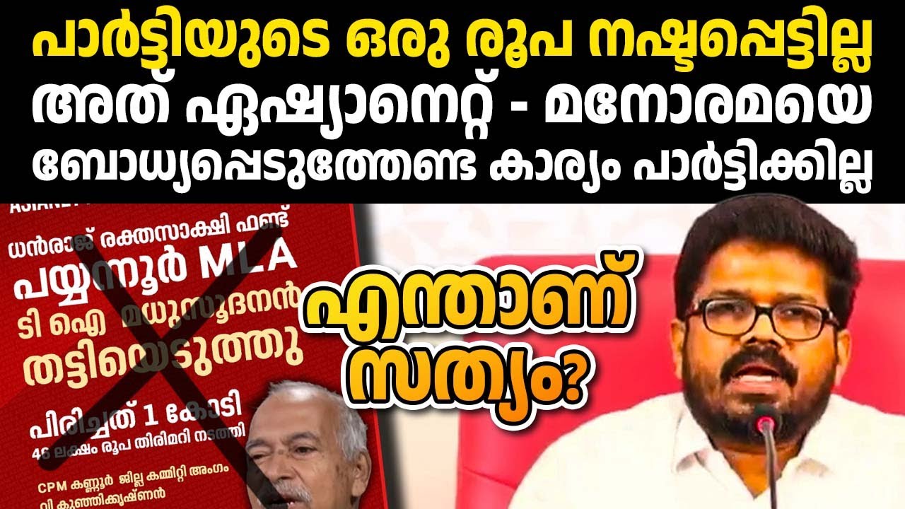 രക്തസാക്ഷി ഫണ്ട് മുക്കിയെന്ന് പറയുന്നവര്‍ക്ക് അണ്ണാക്കില്‍ കൊടുത്ത് CPIM കണ്ണൂര്‍ ജില്ലാ സെക്രട്ടറി🔥