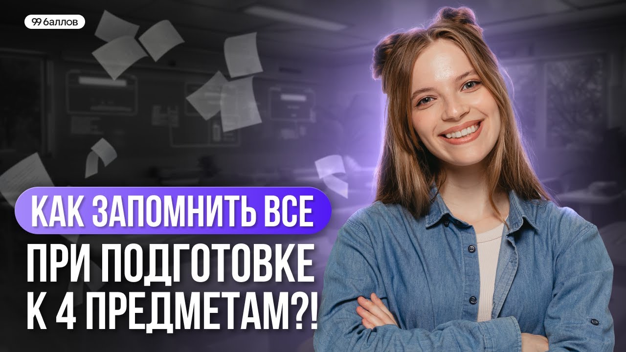 КАК ЗАПОМНИТЬ ВСЕ ПРИ ПОДГОТОВКЕ К 4 ПРЕДМЕТАМ?! | МАТЕМАТИКА ОГЭ | 99 БАЛЛОВ