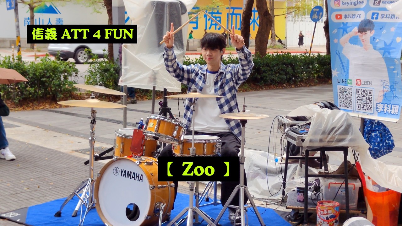 2026/02/28(六)🍀【Zoo】電影《動物方城市2》主題曲🥁李科穎KE-爵士鼓🎶信義ATT 4 Fun天橋下(鄰近松智路)街頭演出🌞