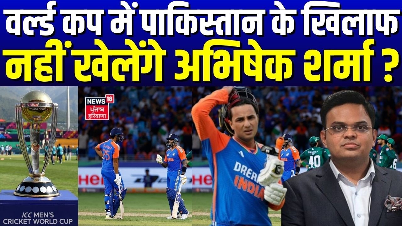 India In T20 World Cup 2026:वर्ल्ड कप में पाकिस्तान के ख‍िलाफ नहीं खेलेंगे अभ‍िषेक शर्मा ?|BCCI-ICC