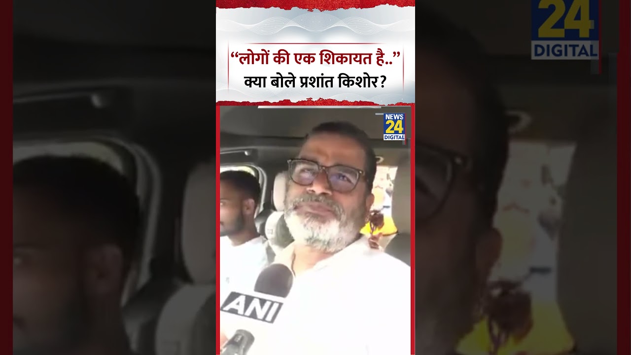 &ldquo;लोगों की एक शिकायत है..&rdquo;-क्या बोले Prashant Kishor? | #prashantkishor #jansuraaj #shorts