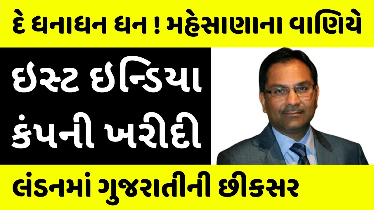 East India Company ઉપર હવે પાલનપુરી ભાયડાનું રાજ | Sanjiv Mehta