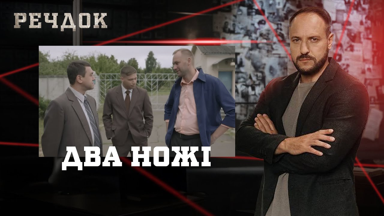 ДВА НОЖІ | РЕЧДОК #українською #детектив2026