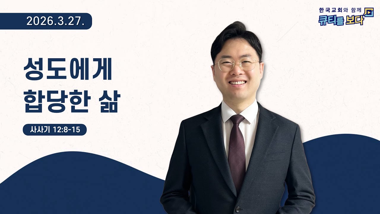 [한국교회와 함께 큐티를보다]2026년 3월 27일(KOR/ENG/JPN SUB)