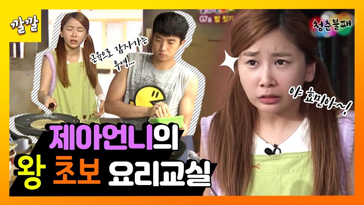 [청춘불패] #43-2 완전 반전매력..? 제아의 요리교실☆ (feat. 근육으로 감자가는 우영)