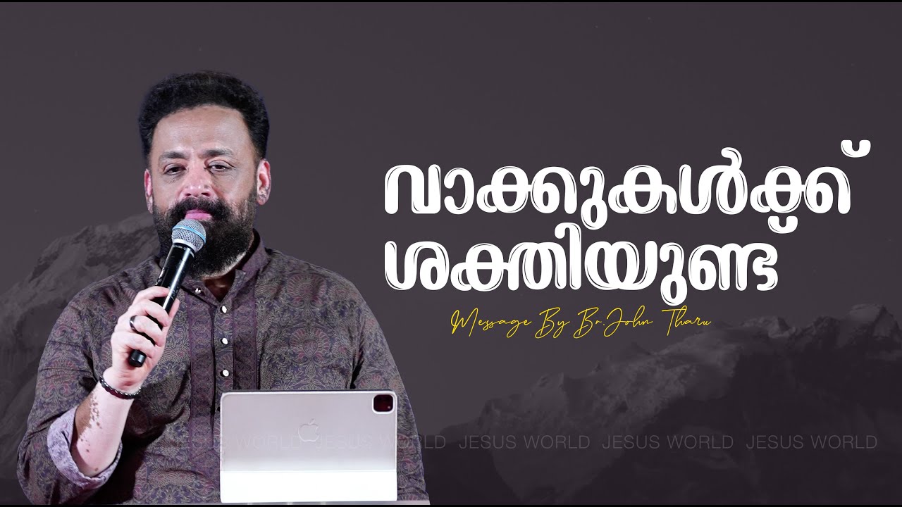 വാക്കുകൾക്ക് ശക്തിയുണ്ട് | SUNDAY TRIVANDRUM | 10/08/2025 | Apostle John Tharu | Jesus World