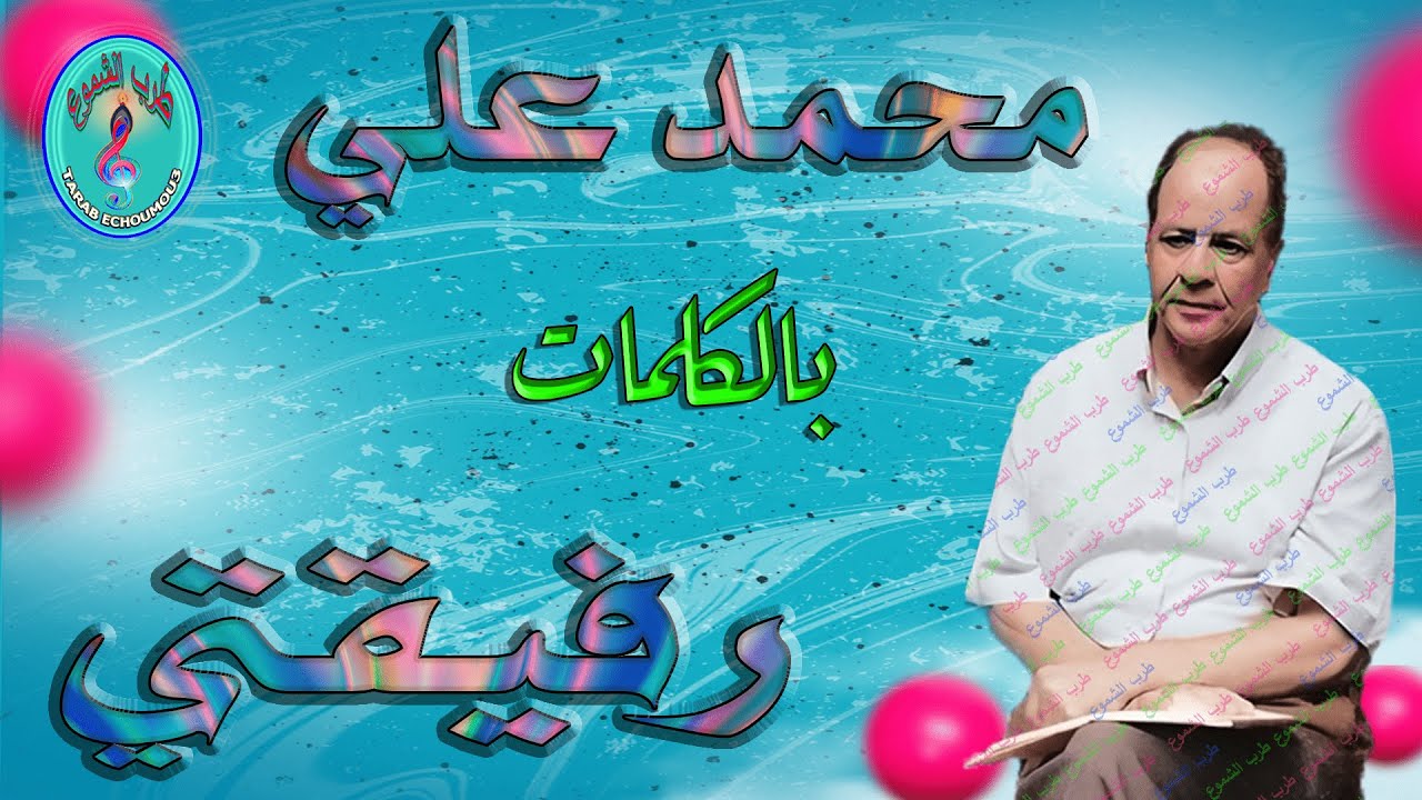 محمد علي  / رفيقتي