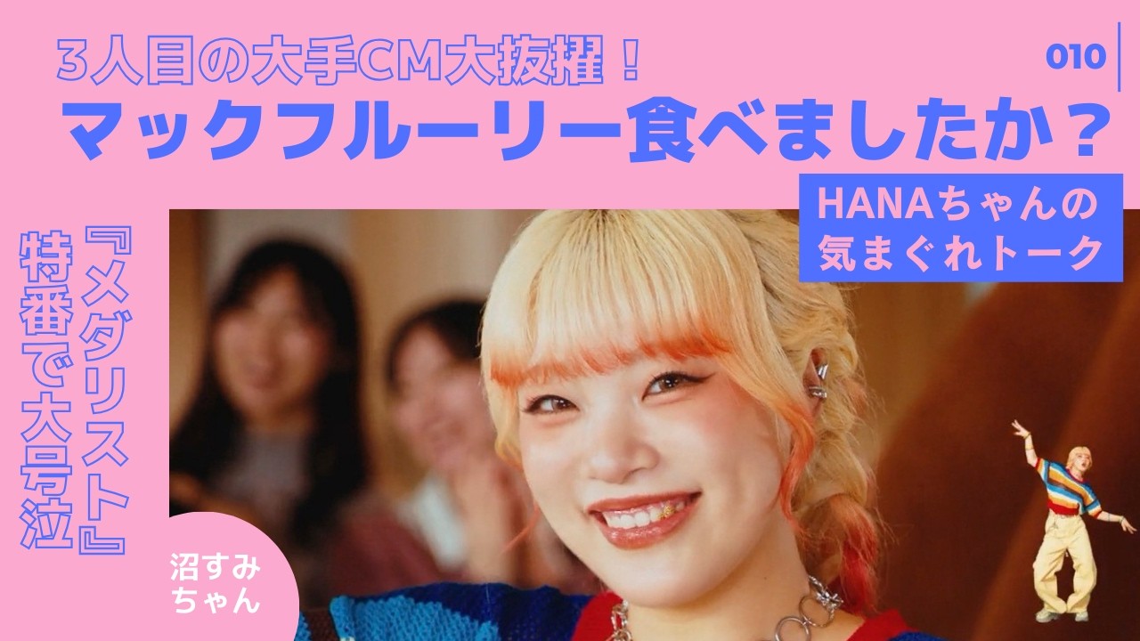 【HANA】MAHINAマクドナルドCM出演おめでとー！/『NON STOP』MVリアクション＆コレオビデオ最高すぎ/『メダリスト』特番で大号泣《MiO/オムちゃん》